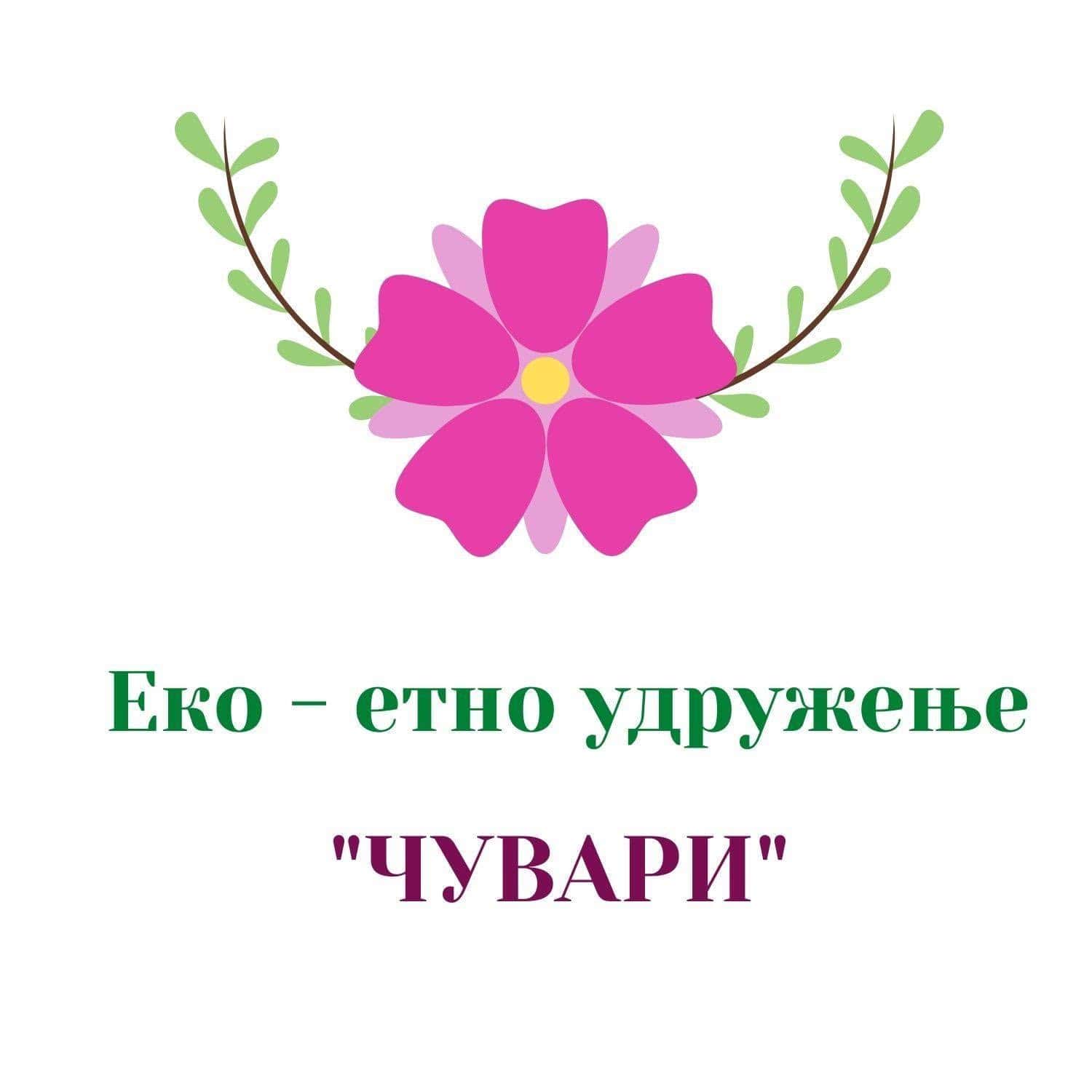 RŽf arhiva: Розе цвет са зеленим листовима изнад ћириличног текста који гласи Еко - етно удружење ЧУВАРИ, што значи Еко-етно удружење ЧУВАРИ.